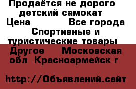 Продаётся не дорого , детский самокат) › Цена ­ 2 000 - Все города Спортивные и туристические товары » Другое   . Московская обл.,Красноармейск г.